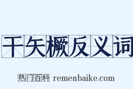 干矢橛反义词是什么意思的图片